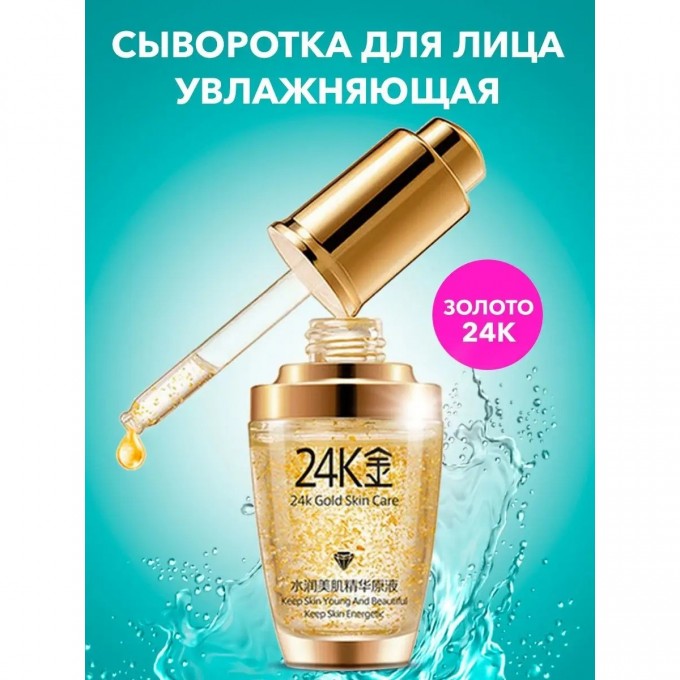 Сыворотка для лица BIOAQUA увлажняющая с золотом, 30 мл 4288670 Сыворотка для лица BIOAQUA увлажняющая с золотом, 30 мл 4288670